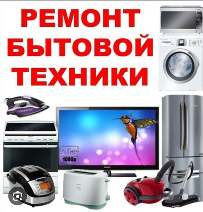 Выполняю ремонт бытовой техники и электроники.
Работаю аккуратно, по ф