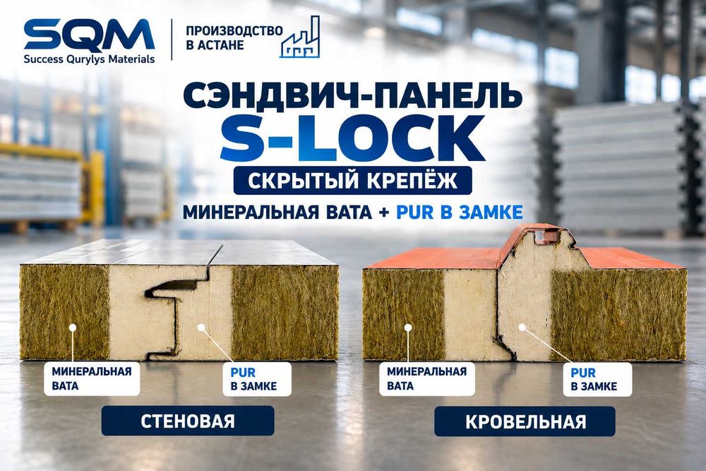 Сэндвич-панели от производителя | Минвата | Завод SQM Астана
