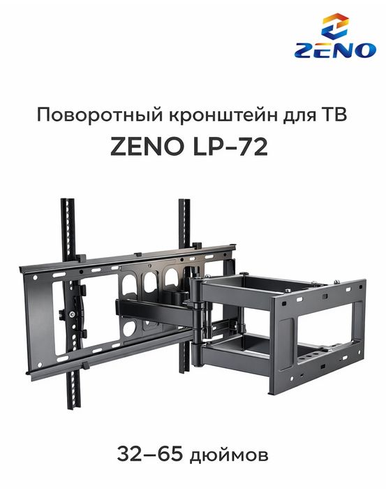 Кронштейн для телевизора ZENO LP-72 настенный, поворотный, 32-80 дюйм