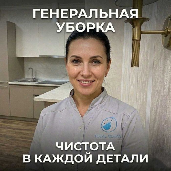 Уборка КЛИНИНГ ТАШКЕНТ Профессиональная Уборка квартир и офисов!
