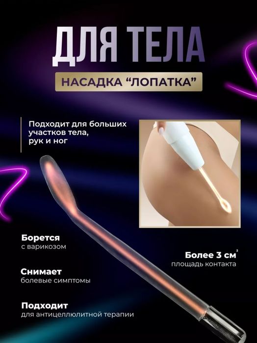 Продам для лица и тела дарсонваль