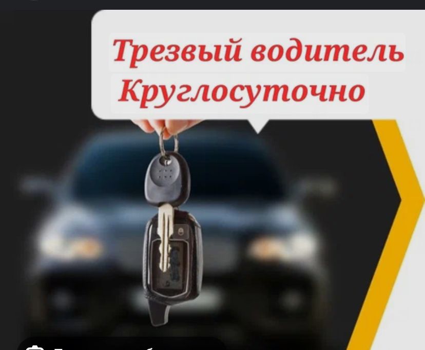 Трезвый водитель 24/7