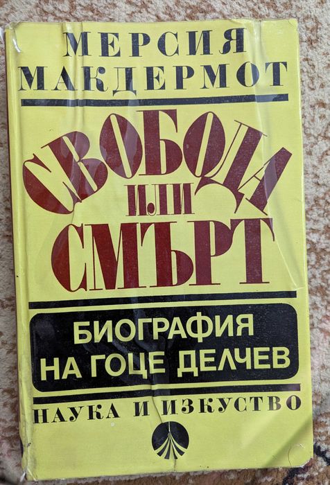 Биография на Гоце Делчев на Мерсия Макдермот