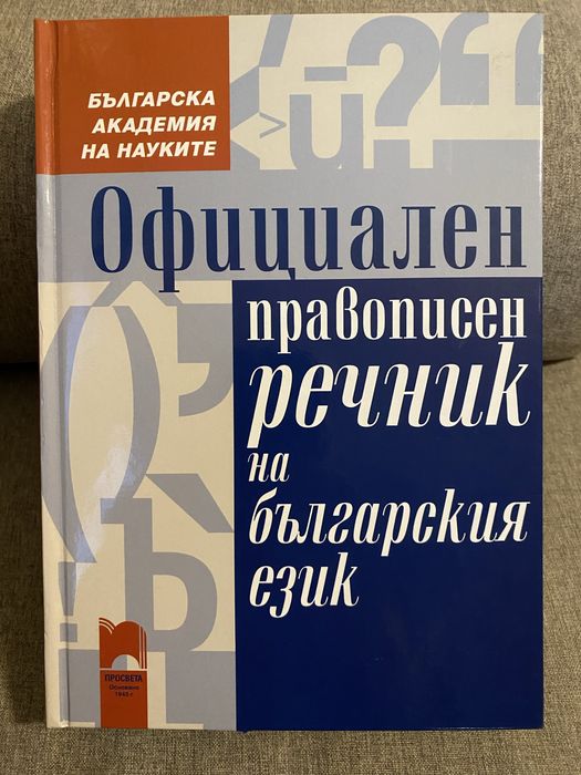 Правописен речник на българския език