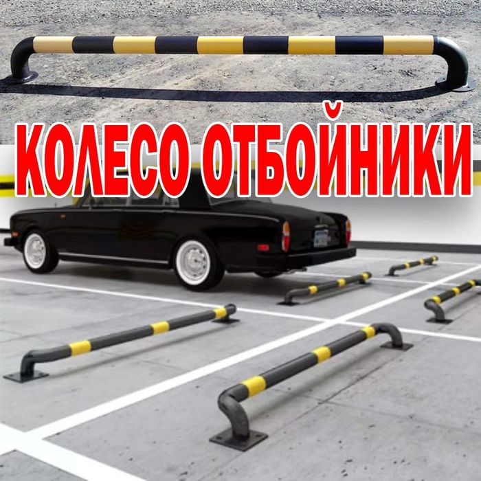 Колесоотбойники любых размеров росийкого производства