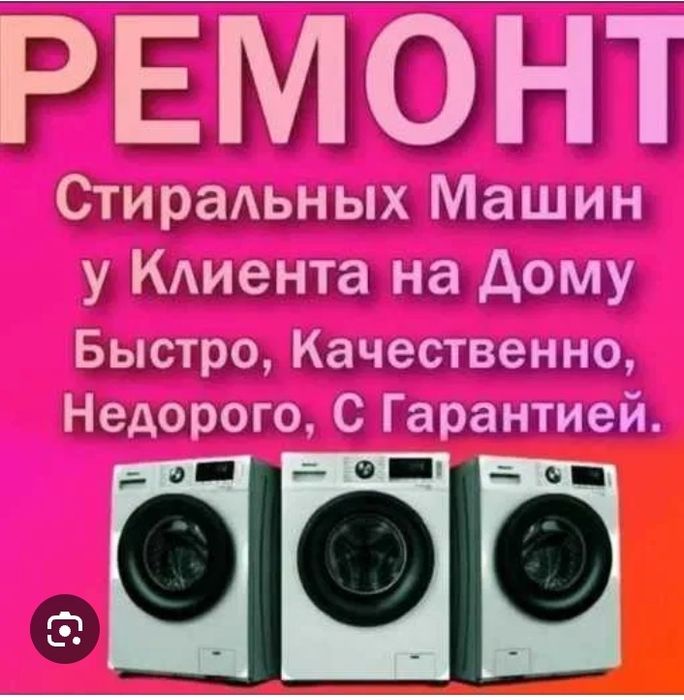 Ремонт стиральных машин