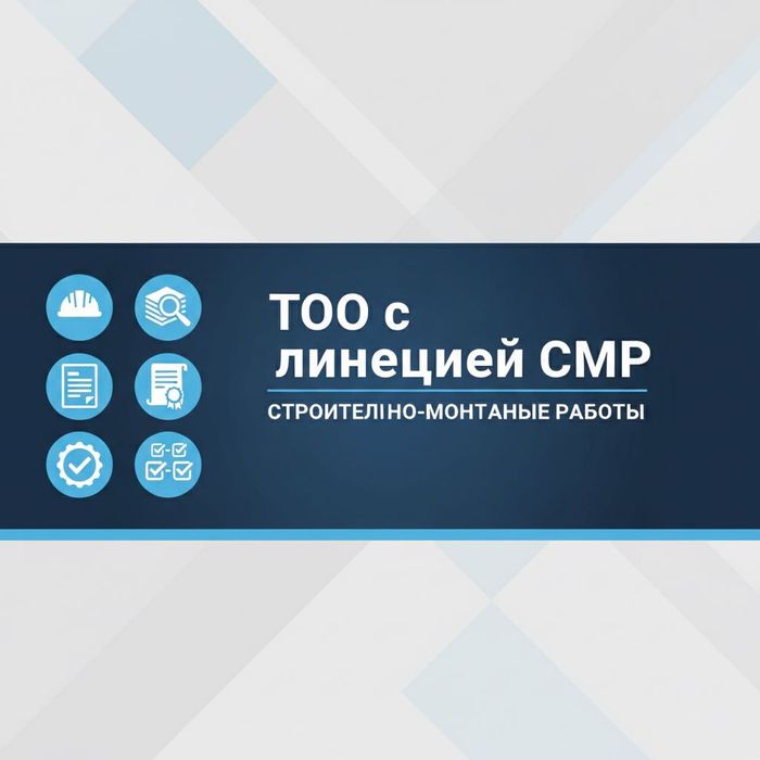Продам ТОО с лицензией СМР III категории — готово к работе