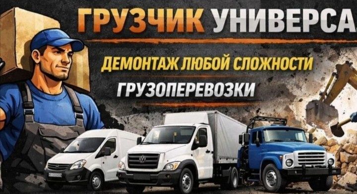 Услуги грузчика, разнаробочих.