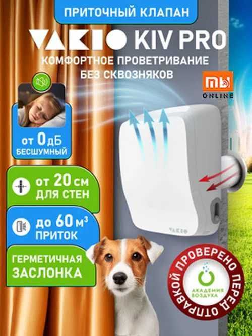 Приточный клапан VAKIO Kiv Pro | Рекуператор | Pritochniy klapan