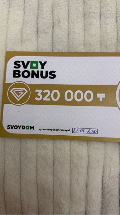 Купон Свой дом 320.000