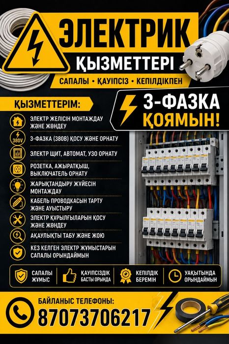 Электрик Шымкент