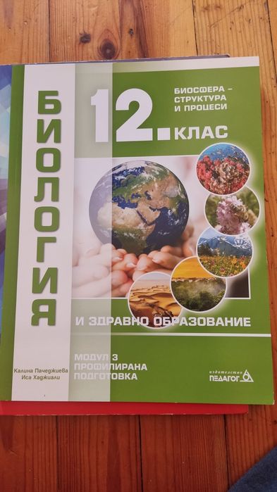 Учебници за 11 и 12 клас, профил по химия и биология