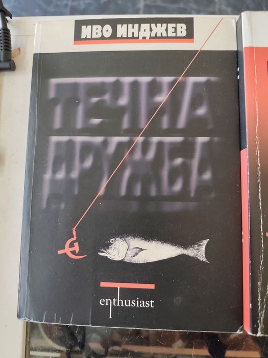 Течна дружба част 1 и 2 Иво Инджев