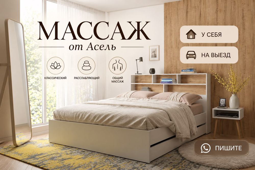 Массаж на выезд и у себя!