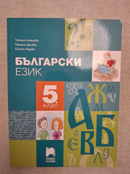 Учебници  за 5 клас