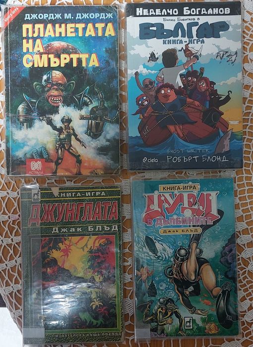 Продавам книги-игри