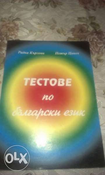 Тестове по български език