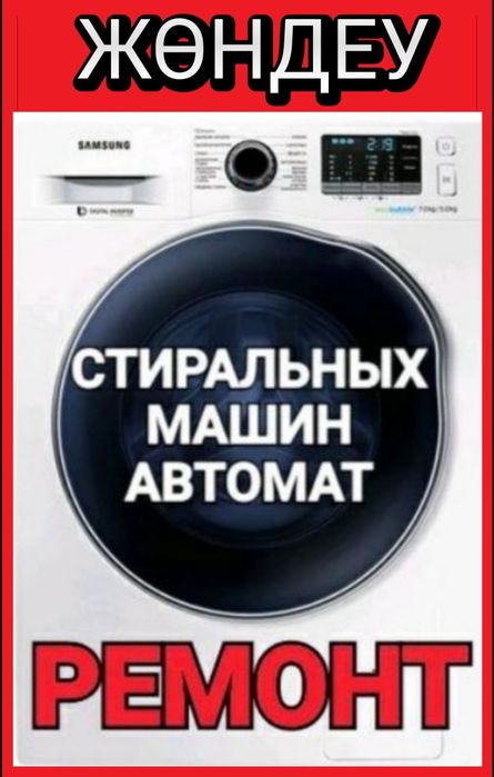 Ремонт и установка стиральных машин с выездом на дом