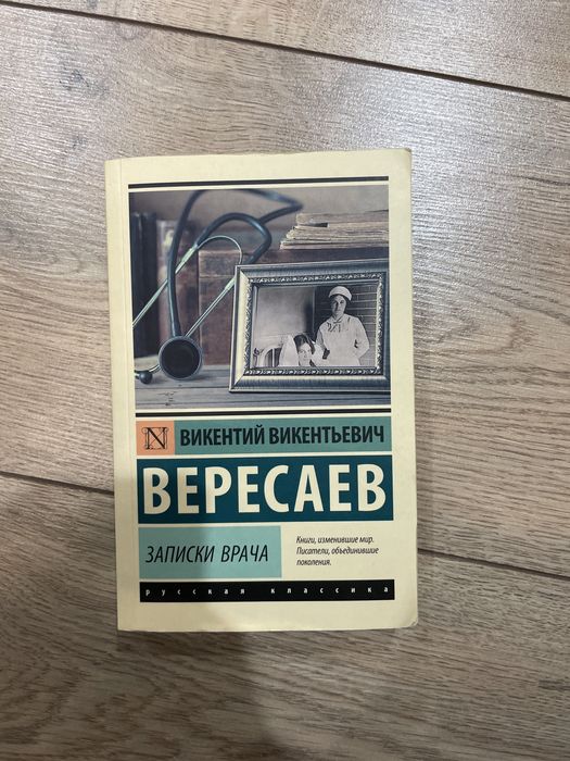 Книга “Записки Врача” Викентий Викентевич