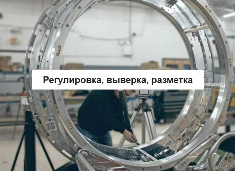 Ремонт оборудования, регулировка, выверка, разметка, 3д измерение