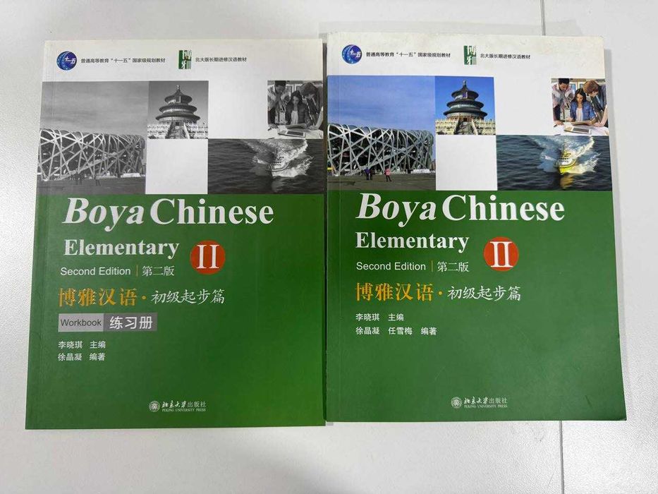 Учебники для изучения китайского языка Boya Chinese I и II elementary