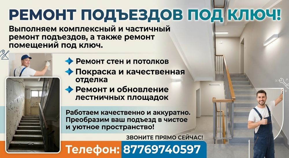 Ремонт подъездов под ключ!