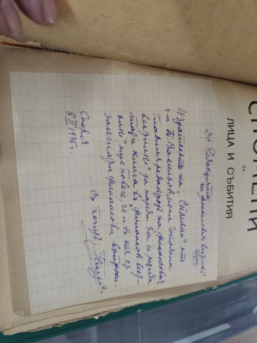 Спомени за лица и събития презъ XIX-XX векъ Тома Васильов 1934 г