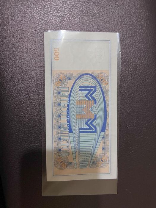 Купюра СССР (МММ)