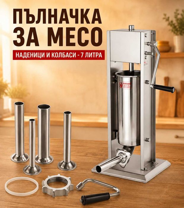 Професионална пълначка за месо – 7 литра