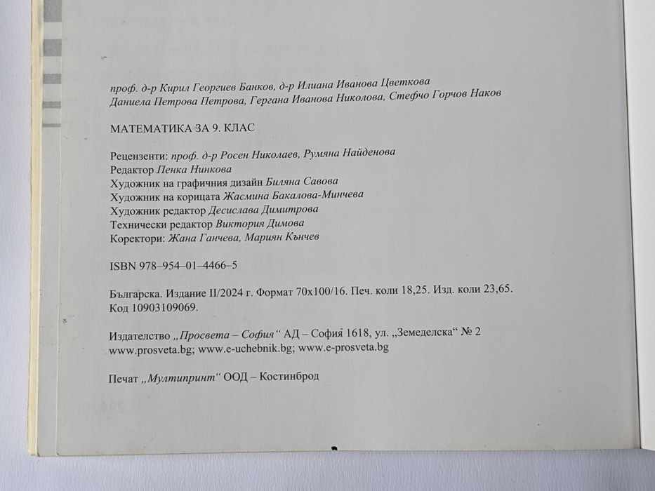 Математика за 9 клас на Просвета - актуално второ издание от 2024 г.