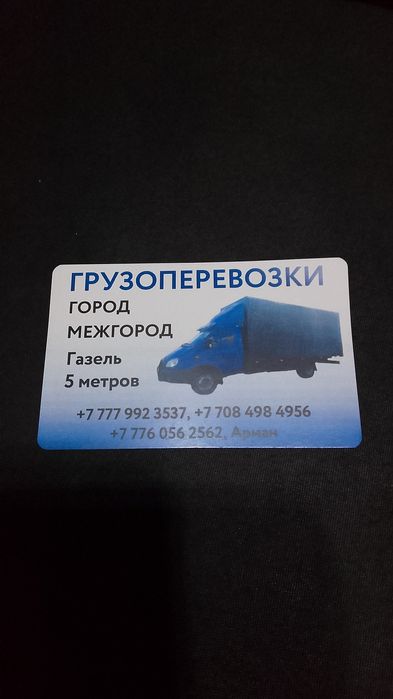 Грузоперевозки Газель