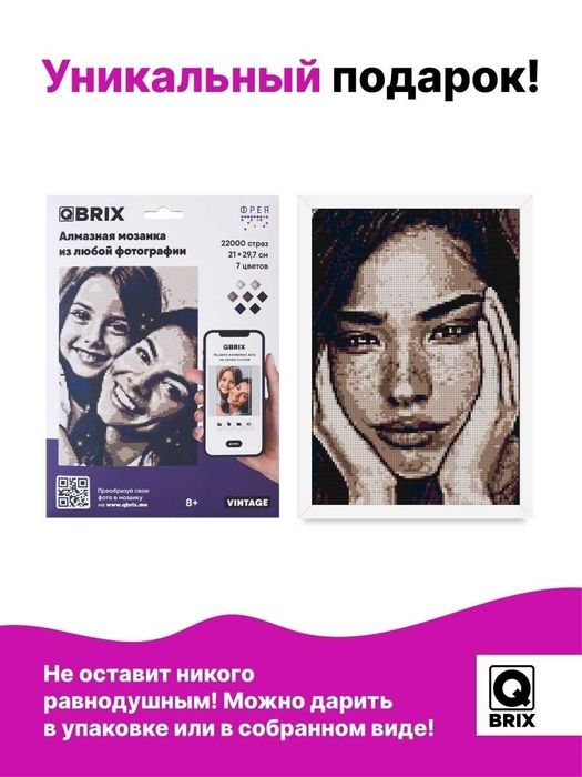 Алмазная фото-мозаика QBRIX VINTAGE (СЕРИЯ "Подарок на любой случай")
