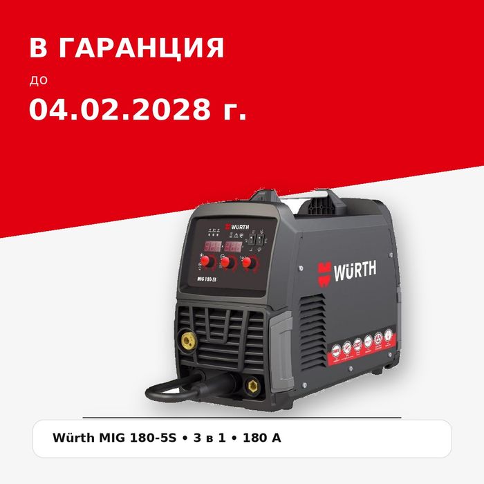 Würth MIG 180-5S заваръчен апарат 3 в 1 – гаранция до 2028 г