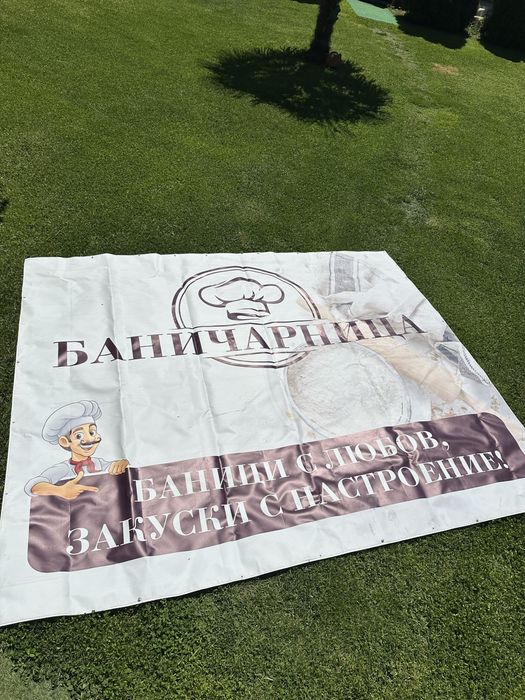 Реклама за Баничарница (винил)