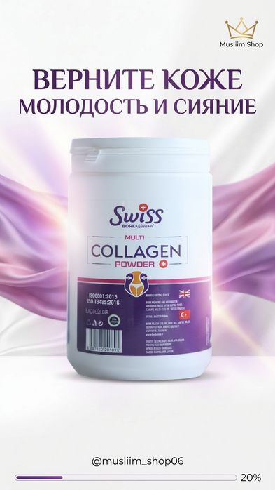 Swiss Multi Collagen | Для красоты и кожи