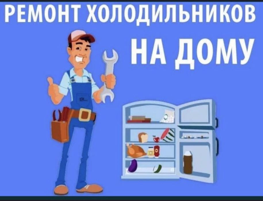 Ремонт холодильников заправка фреона