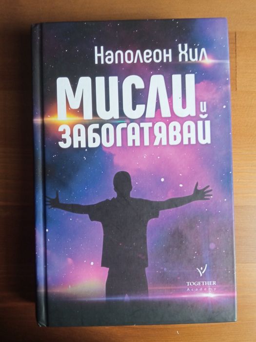 Мисли и забогатявай Наполеон Хил