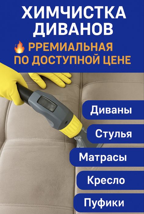 Химчистка диванов