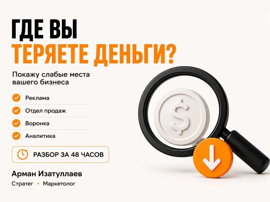 Разбор маркетинга бизнеса | Покажу где вы теряете деньги