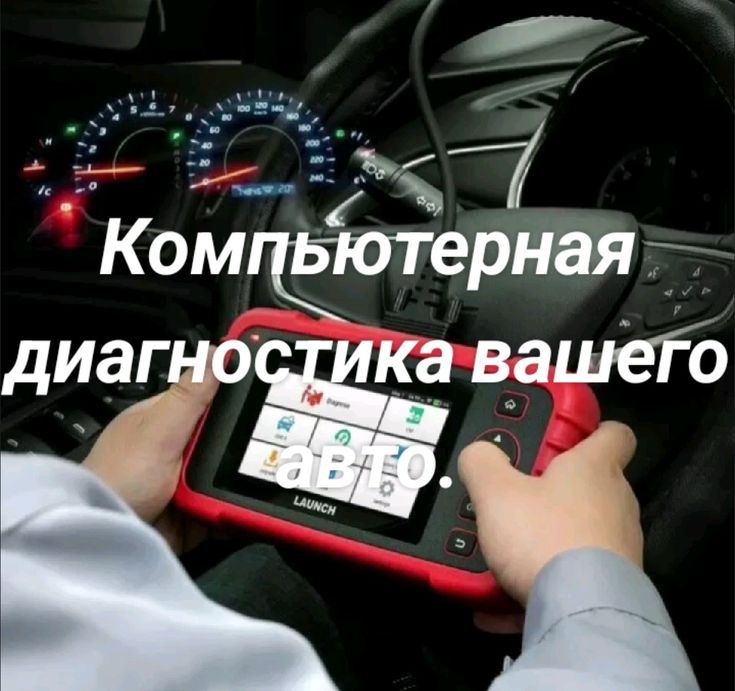 Компьютерная диагностика авто на выезд.