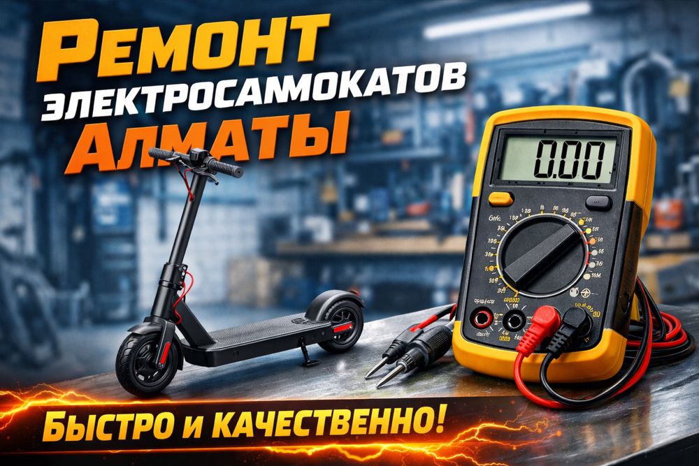 Ремонт электросамокатов Алматы