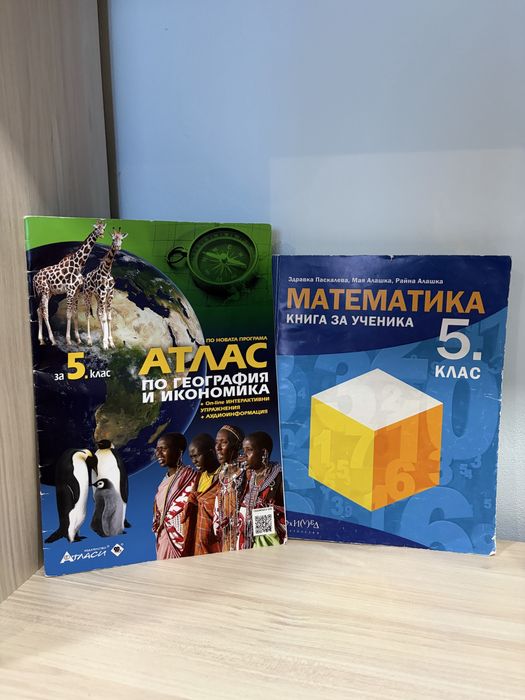 Математика. Книга за ученика за 5. клас и Атлас по география и икономика за 5. клас