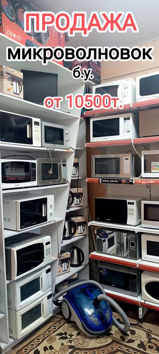 Продажа микроволновок от 10500т.