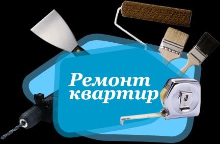 Ремонт квартир, офиса под ключ.