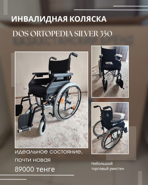 Продаю кресло-коляску DOS Ortopedia SILVER 350 в отличном состоянии.
