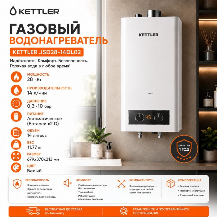 Газовый водонагреватель KETTLER JSD28-14DL02 14л