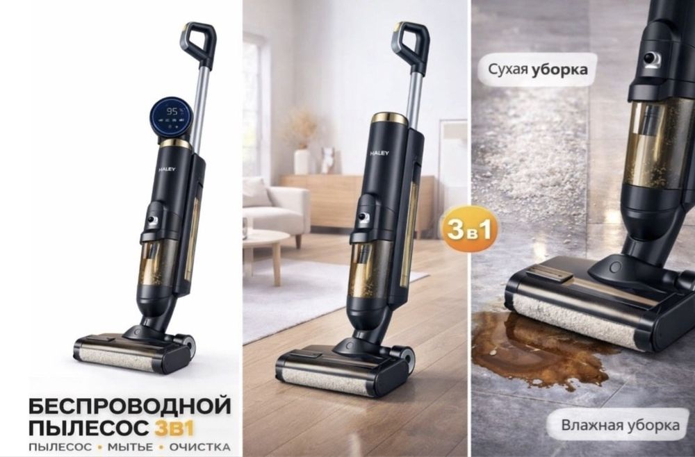 Моющий пылесос, Вертикальный пылесос, Хейли, Haley, Умный пылесосы.