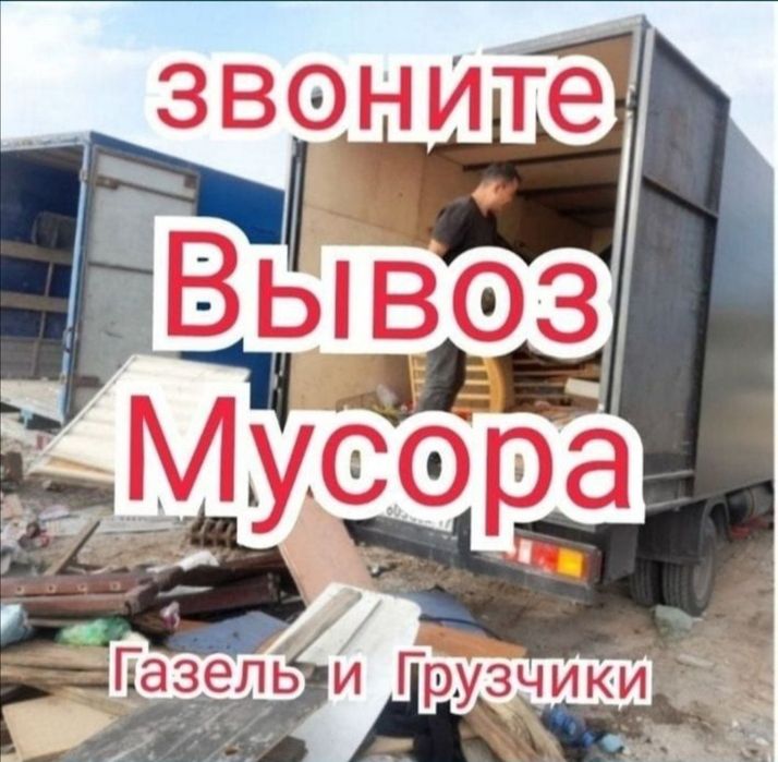Вывоз мусора, Грузчики и Газель. Быстро недорого.