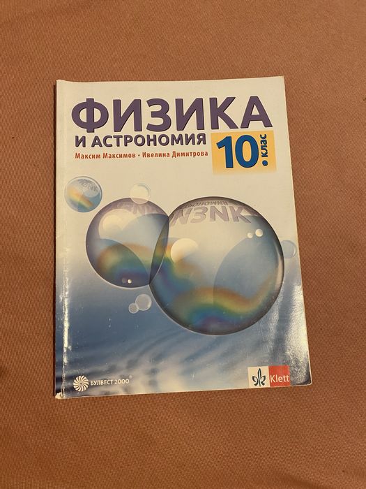 Учебник по физика за 10 клас
