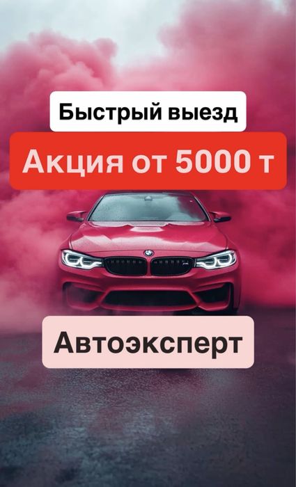 Автоподбор Автоэксперт Караганда подбор авто